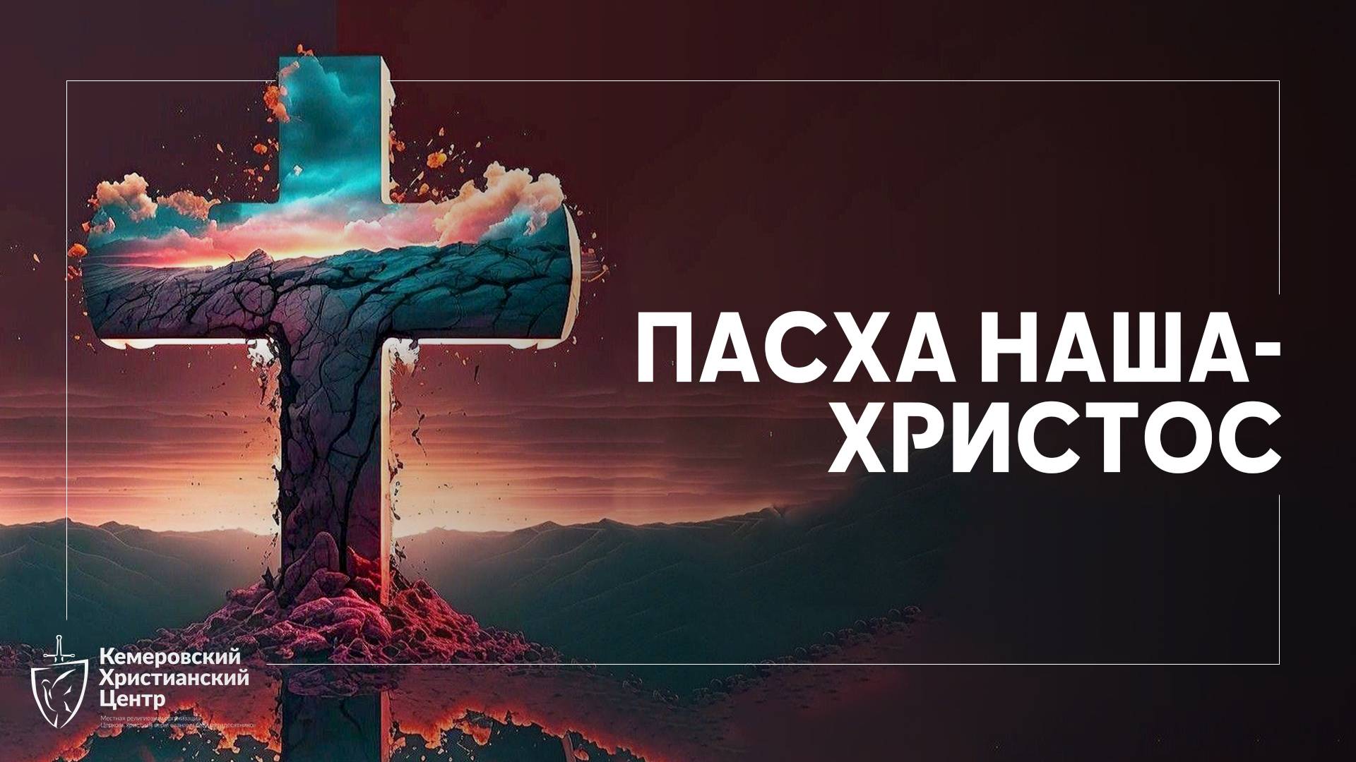 ✝️ Пасхальное Богослужение • 20.04.2025 - Кемеровский Христианский Центр 🌍