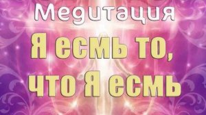 Исцеляющая медитация  Я ЕСМЬ ТО, ЧТО Я ЕСМЬ/Наталья Волкова 18+
