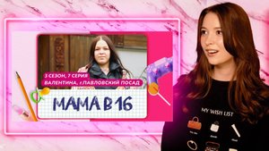 МАМА В 16 ► ДНО ПРОБИТО ► 3 СЕЗОН 7 ВЫПУСК