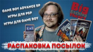 GBA SP,  много игр для PSP и чуть-чуть для Game Boy DMG ► Распаковка посылок