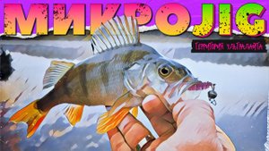 ОСЕННЯЯ РЫБАЛКА НА УЛЬТРАЛАЙТ В ЛЕТНИХ МЕСТАХ ► МИКРОДЖИГ