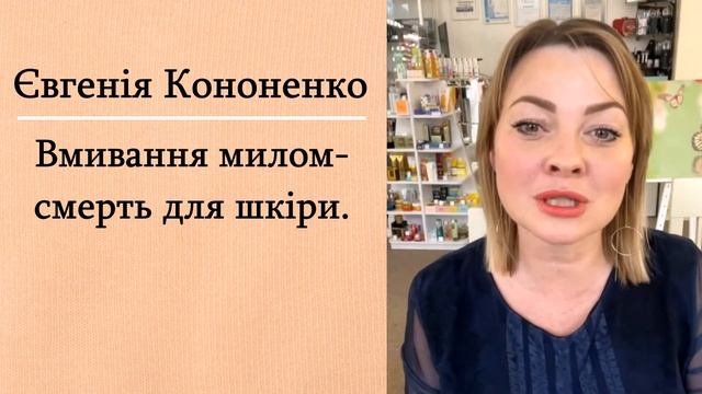 Вмивання милом-смерть для шкіри.Умывание мылом-смерть для кожи.