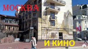 Переулками столицы. Москва кинематографическая.