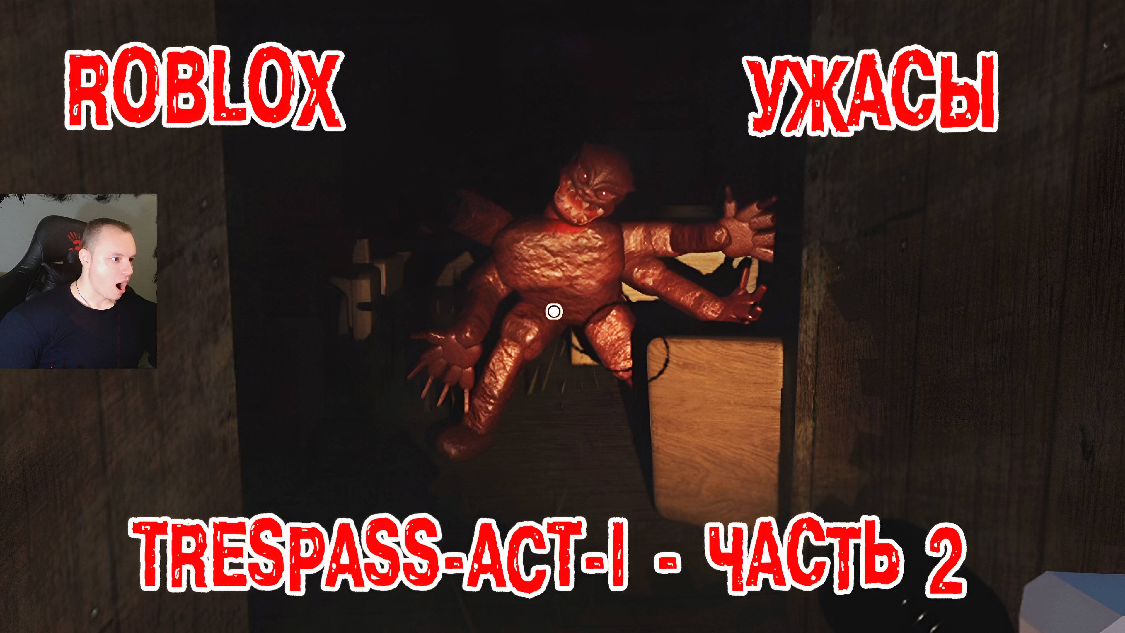 Роблокс ужасы ➤ПРОРВАТЬСЯ ХОРРОР Акт 1 - Часть 2 ➤ Прохождение игры Roblox TRESPASS - ACT 1 - Part 2