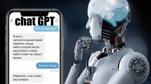 Общаюсь с искусственным интеллектом Chat GPT