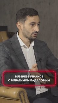 Business Finance с Ибрагимом Бадаловым. Выпуск №1 - Михаил Брегадзе. Кредитование бизнеса №5