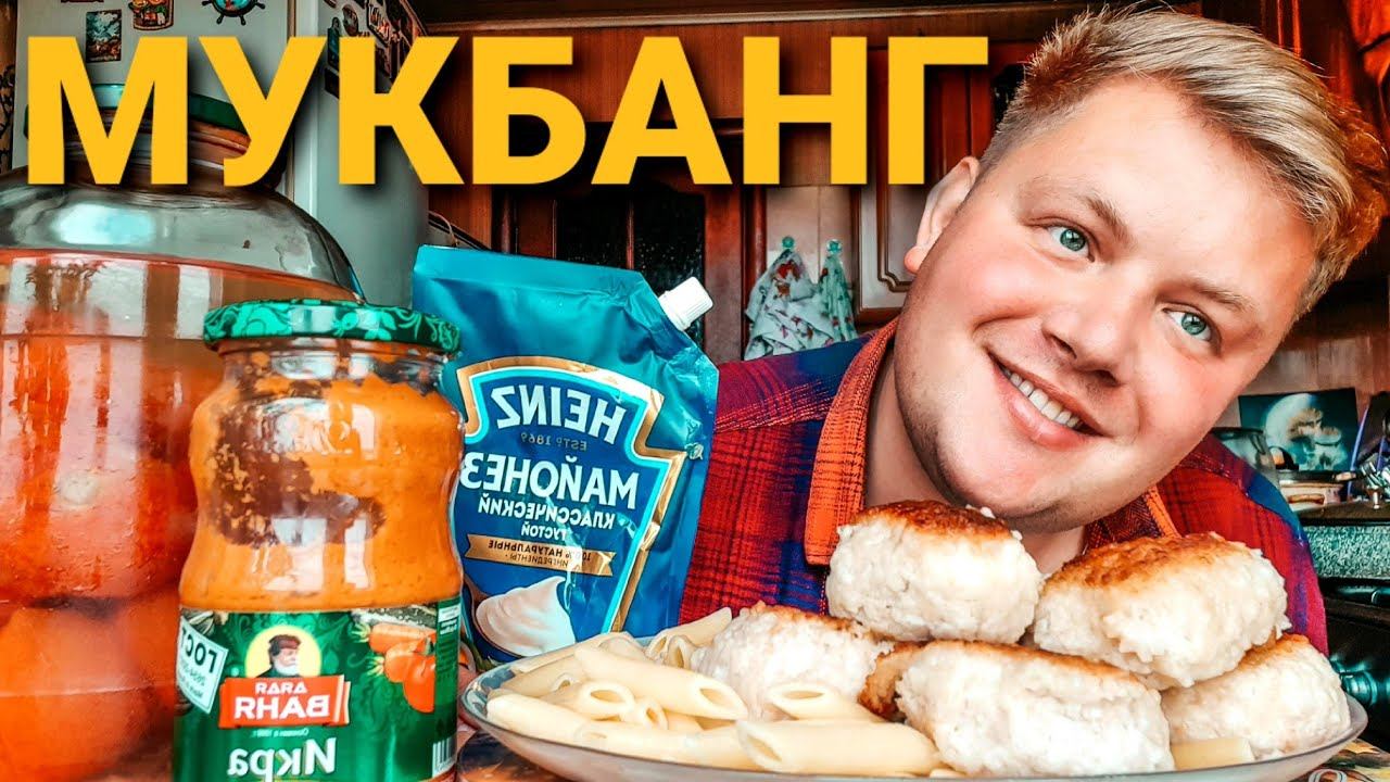 МУКБАНГ  КОТЛЕТЫ  СОЛЁНЫЕ ПОМИДОРЫ КАБАЧКОВАЯ ИКРА