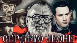 СЕРДЖИО ЛЕОНЕ // КАК ОН ИЗОБРЕЛ СПАГГЕТИ-ВЕСТЕРН