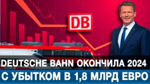 Deutsche Bahn окончила 2024 с убытком в 1,8 млрд евро