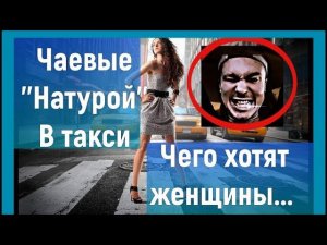 Пьяные девушки пристают в такси. Чаевые натурой.