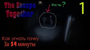 The Escape Together кооп, угнали тачку родителей, сбежав от призрака#1