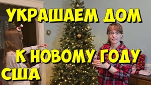 США. Украшаем дом к Новому году!