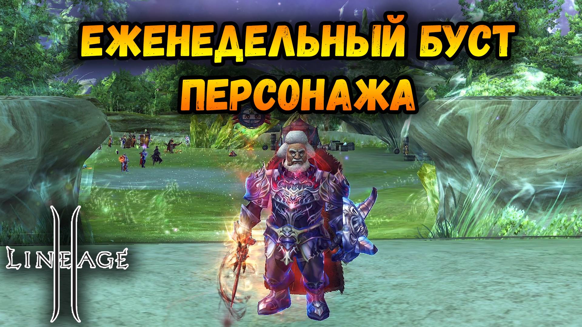 Lineage 2 Main - Еженедельный Буст Персонажа: Реликвии, Гомункулы, Коллекции, Сказания, Синтез