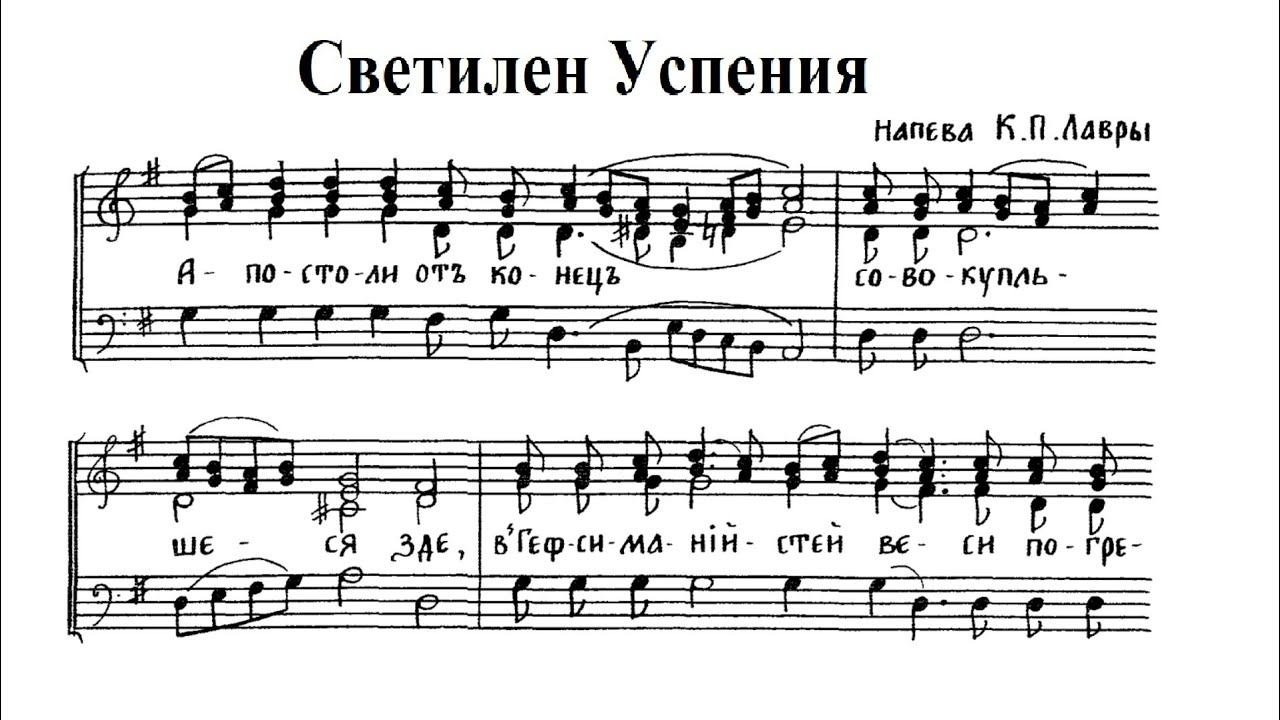 Светилен Успения, напев КПЛ. Сопрано (1-й голос)