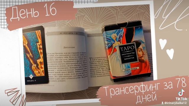 Трансерфинг реальности за 78 дней. День 16
