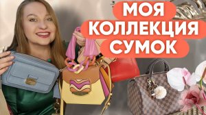 МОЯ КОЛЛЕКЦИЯ СУМОК 🥰