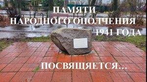 Памяти Народного Ополчения 1941 года посвящается...