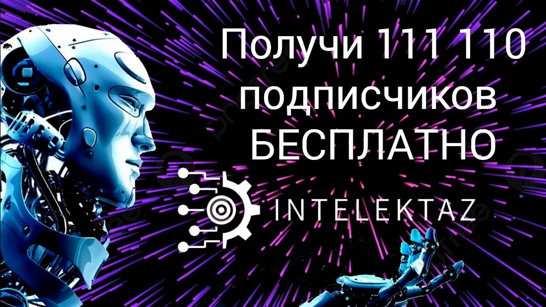 🚀💯 Как набрать 100 000 подписчиков в ВК группу через сервис #INTELEKTAZ АБСОЛЮТНО БЕЗОПЛАТНО❗