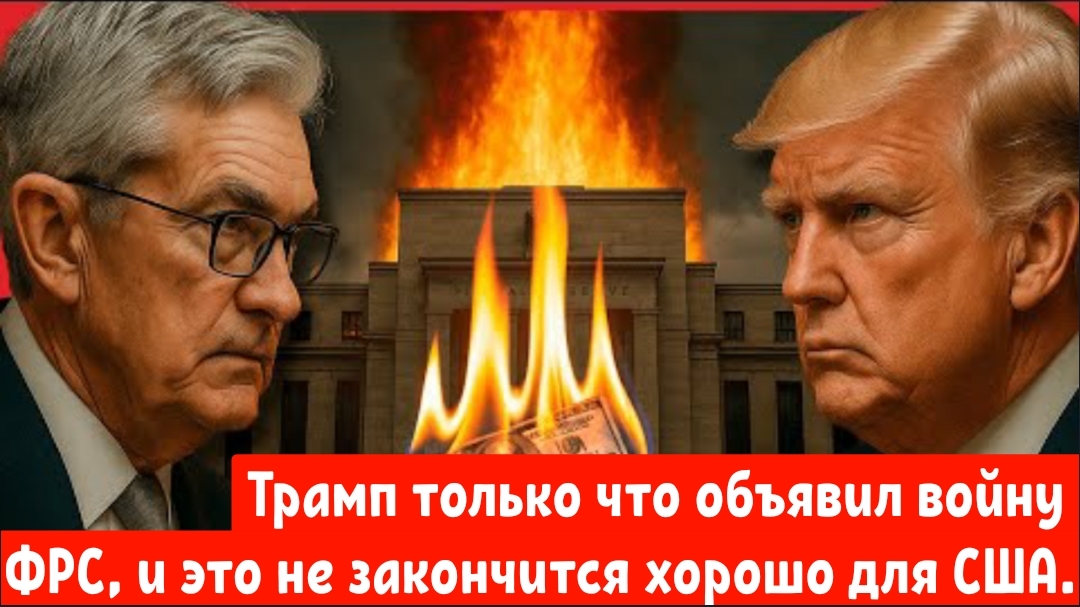 Президент Трамп только что объявил войну ФРС, и это не закончится хорошо.