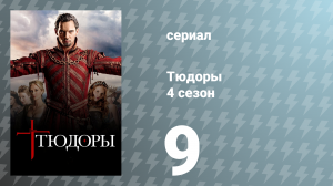 Тюдоры 4 сезон 9 серия «Секреты сердца» (сериал, 2010)