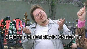 Архетипы, Смерть, Белявский и Великая Суббота