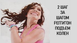 2 ШАГ ЗА ШАГОМ - РЕГГИТОН - ПОДЪЕМ КОЛЕН