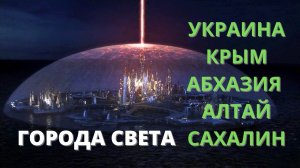 ГОРОДА СВЕТА: Украина, Крым, Абхазия, Алтай, Сахалин