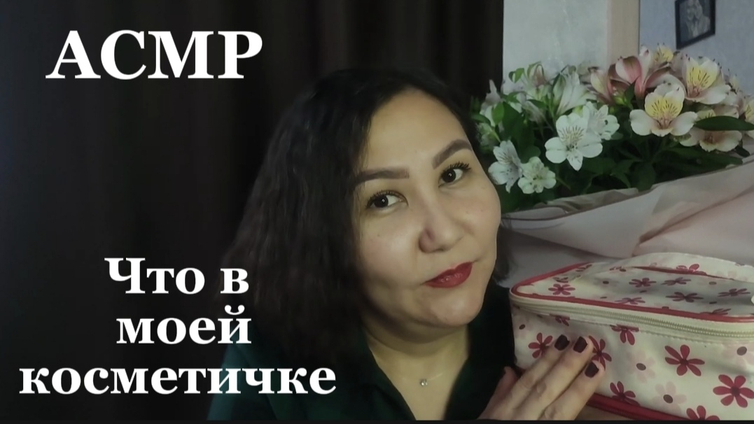 АСМР~моя косметичка~сеанс для твоего расслабления😴
