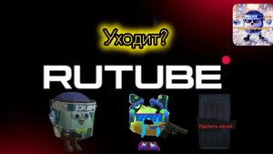 Лефтар уходит с рутуб?