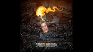 Бродячий цирк - По разную сторону (Right version)