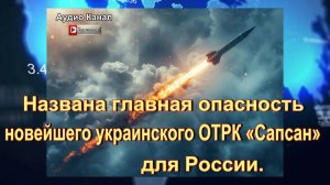 Названа главная опасность новейшего украинского ОТРК «Сапсан» для России