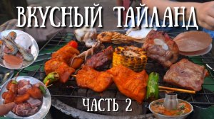 Тайланд - интересные и вкусные места Паттайи