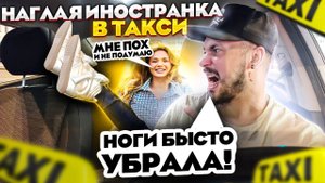 НАГЛАЯ ПАССАЖИРКА   в Такси / Пьяная девушка машет ногами / Иностранка Оскорбляет ТАКСИСТА ЯНДЕКСА ?