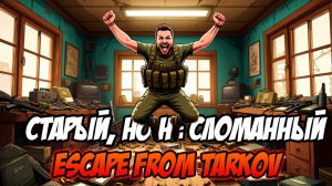 Тарков: Старый, но не сломанный