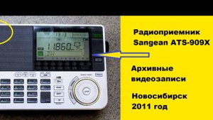 Радиоприемник Sangean_ATS-909X. Архивная_видеозапись