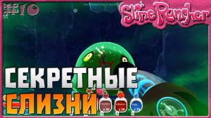 СЕКРЕТНЫЕ СЛИЗНИ | Slime Rancher [10]
