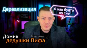 Дереализация и деперсонализация. Когда живёшь во сне #тревога #тревожность #психология #психика #па