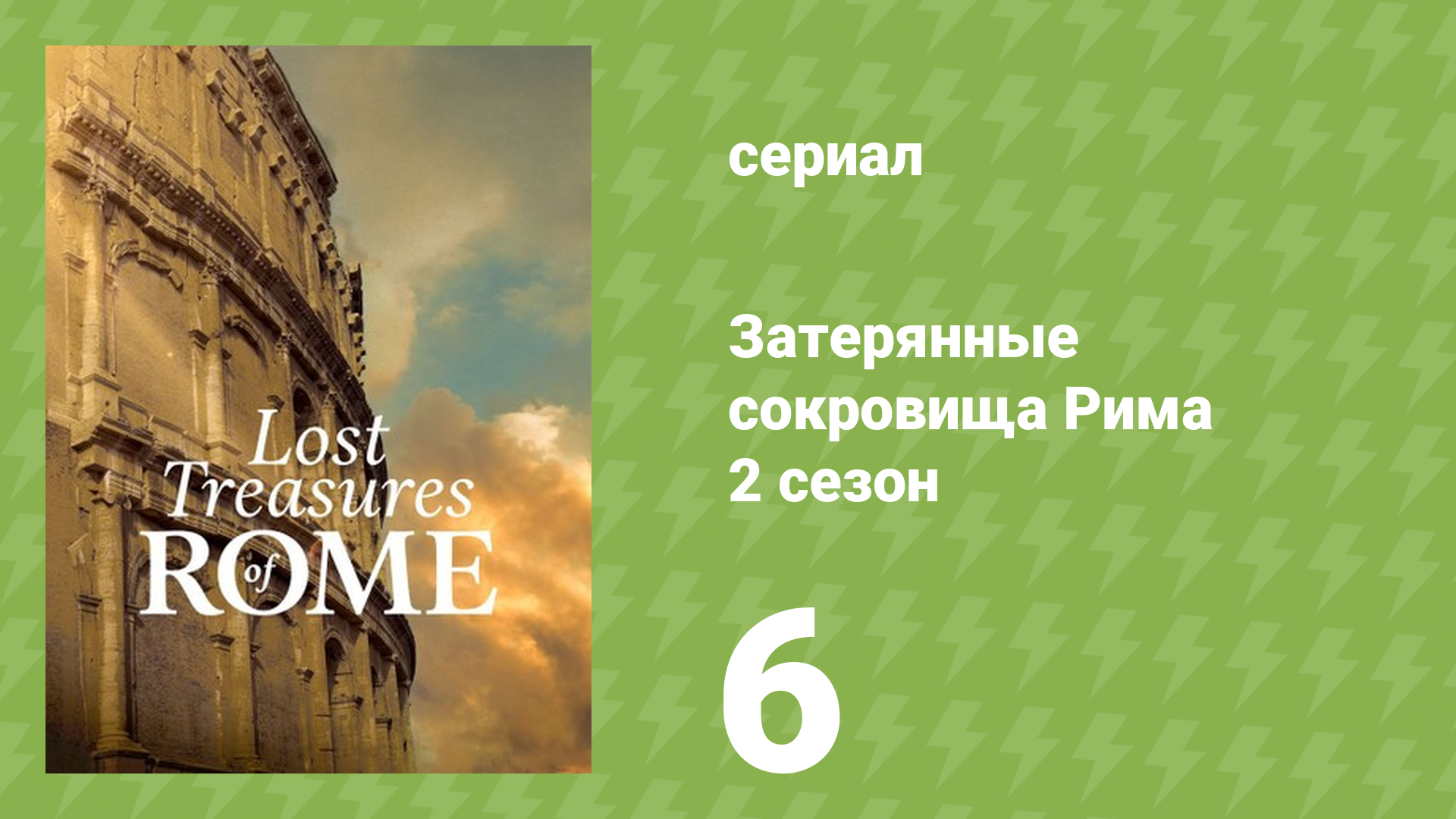 Затерянные сокровища Рима 2 сезон 6 серия «Битвы на границах Рима» (документальный сериал, 2024)