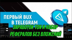 💲ЗАРАБОТОК TON И ВОЗМОЖНОСТЬ НАБРАТЬ РЕФЕРАЛОВ В ТЕЛЕГРАМ ПРОЕКТЫ БЕЗ ВЛОЖЕНИЙ❗
