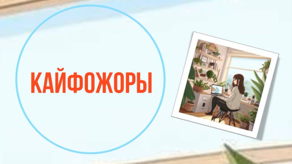 Кайфожоры