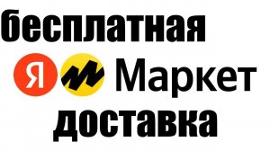 Какие условия бесплатной доставки в Яндекс Маркете ?
