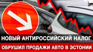 Новый антироссийский налог обрушил продажи авто в Эстонии