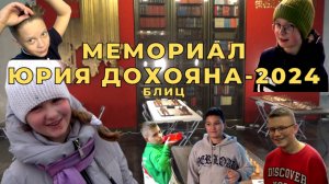 Мемориал Юрия Дохояна-2024. Блиц