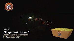 01724 - Царский салют 258 зар. *1.25"