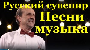 Русский сувенир Оркестр народных инструментов концерт