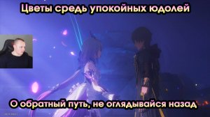 Honkai Star Rail ➤ О обратный путь, не оглядывайся назад ➤ Цветы средь упокойных юдолей ➤ Игра HSR