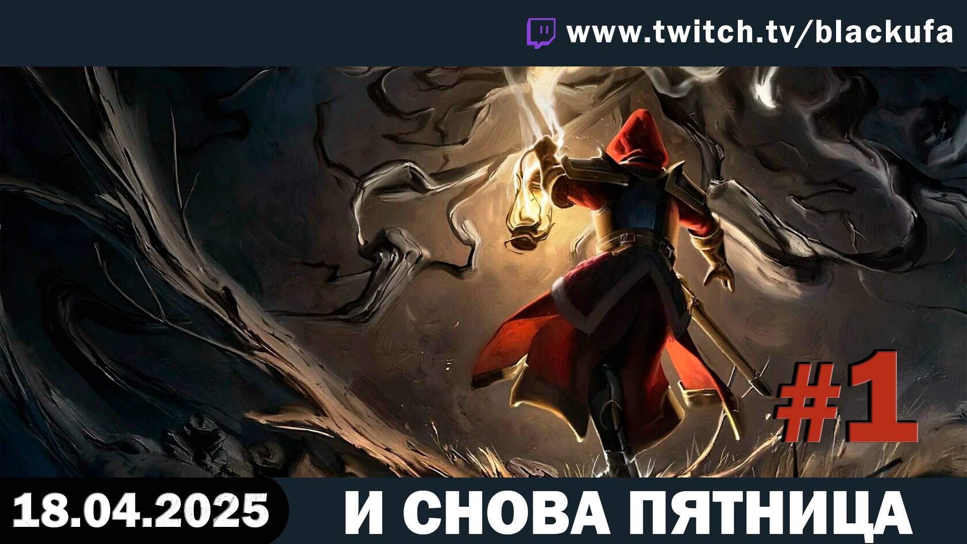 Убираемся, лезем, Мандрагорим, Голубопринцим, Полумечим #1 [18.04.25]