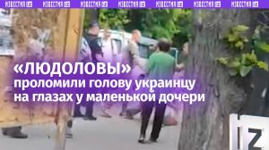 «Ребенка заберите!»:вышел с дочкой на прогулку и попал в замес с ТЦК. Молодому папе проломили голову