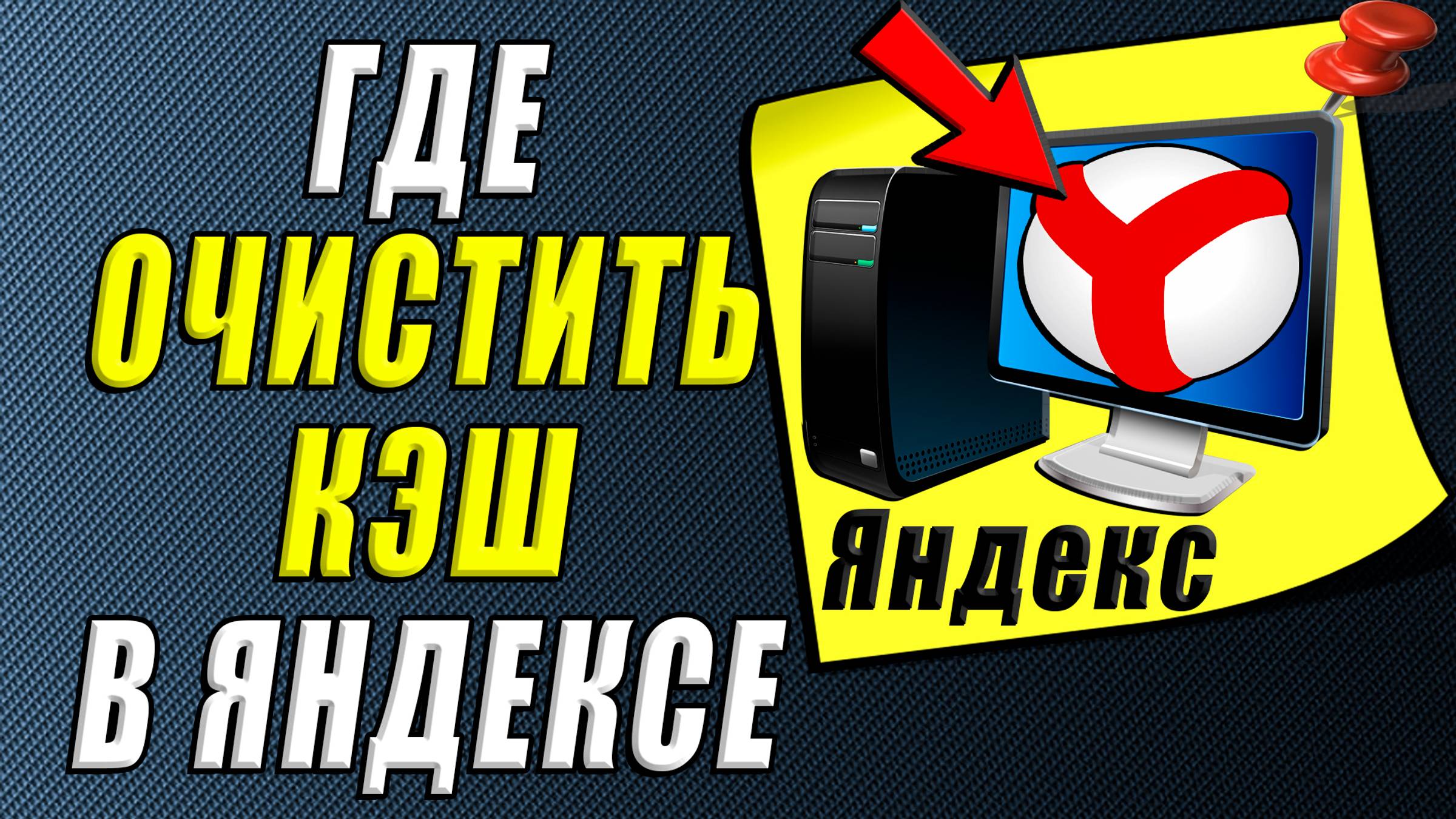Где в яндексе очистить кэш