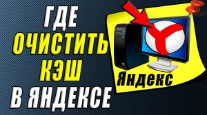 Где в яндексе очистить кэш